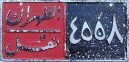 Nummernschilder / Kfz-Kennzeichen Saudi-Arabien, Königreich 1950 1950er
